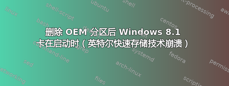 删除 OEM 分区后 Windows 8.1 卡在启动时（英特尔快速存储技术崩溃）