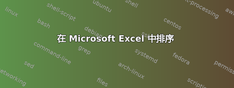 在 Microsoft Excel 中排序