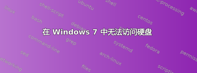 在 Windows 7 中无法访问硬盘