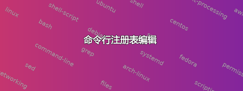 命令行注册表编辑