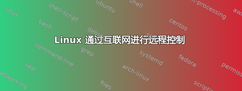 Linux 通过互联网进行远程控制