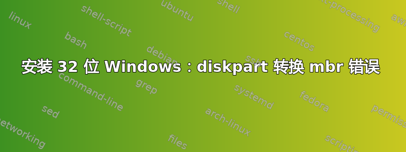 安装 32 位 Windows：diskpart 转换 mbr 错误