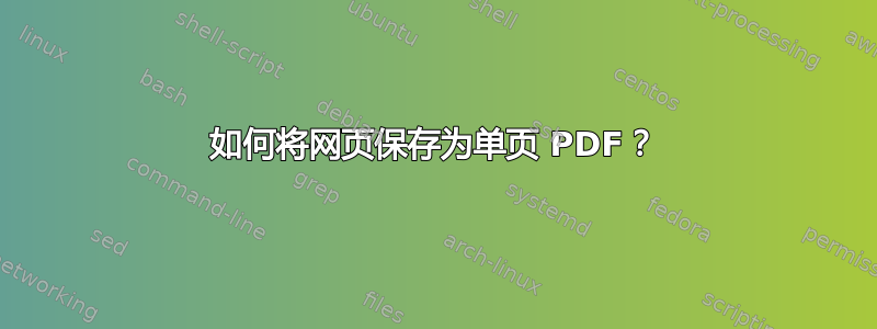 如何将网页保存为单页 PDF？