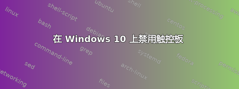 在 Windows 10 上禁用触控板