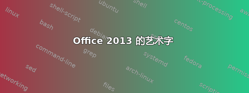 Office 2013 的艺术字