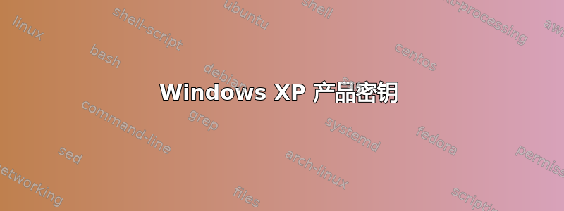 Windows XP 产品密钥