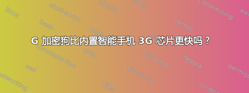 3G 加密狗比内置智能手机 3G 芯片更快吗？ 