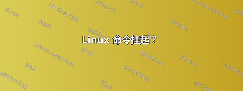 Linux 命令挂起？