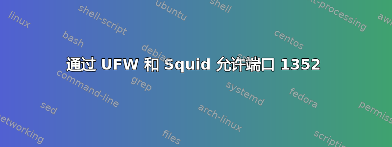 通过 UFW 和 Squid 允许端口 1352