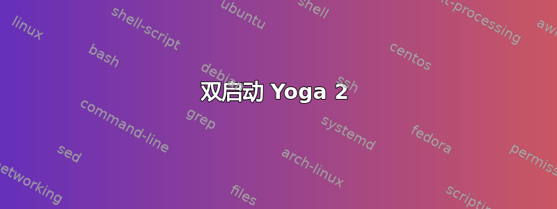 双启动 Yoga 2