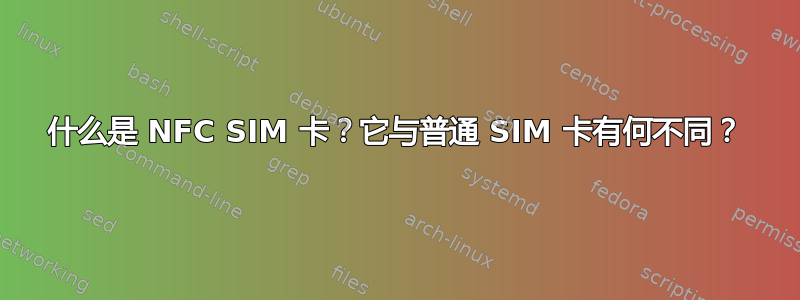 什么是 NFC SIM 卡？它与普通 SIM 卡有何不同？