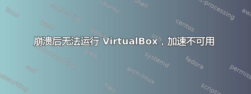 崩溃后无法运行 VirtualBox，加速不可用