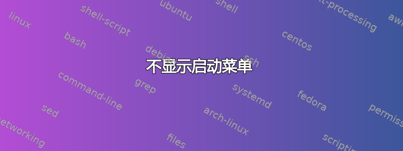 不显示启动菜单