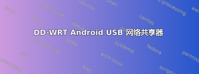 DD-WRT Android USB 网络共享器