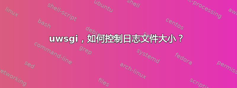 uwsgi，如何控制日志文件大小？