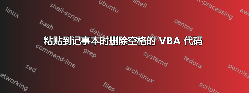 粘贴到记事本时删除空格的 VBA 代码