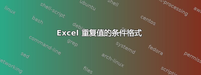 Excel 重复值的条件格式