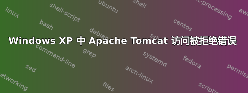 Windows XP 中 Apache Tomcat 访问被拒绝错误