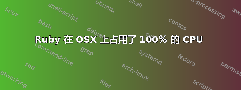 Ruby 在 OSX 上占用了 100％ 的 CPU