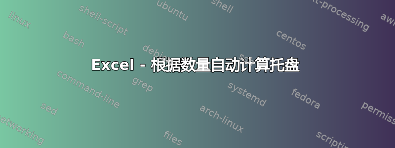 Excel - 根据数量自动计算托盘