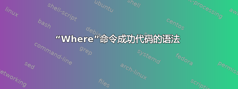 “Where”命令成功代码的语法