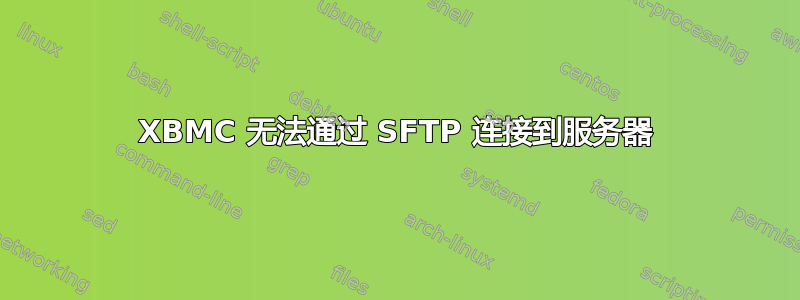 XBMC 无法通过 SFTP 连接到服务器