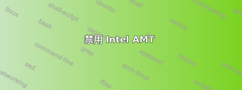 禁用 Intel AMT