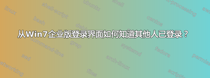 从Win7企业版登录界面如何知道其他人已登录？