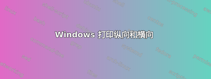 Windows 打印纵向和横向