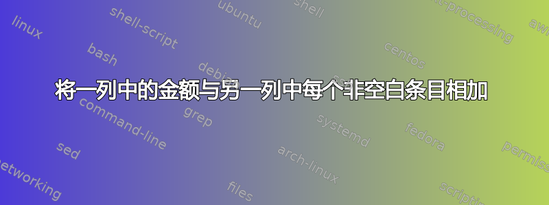 将一列中的金额与另一列中每个非空白条目相加