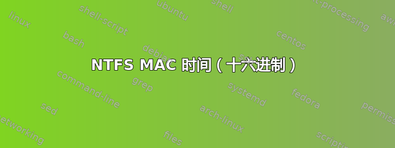 NTFS MAC 时间（十六进制）