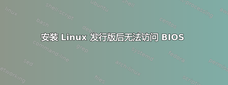 安装 Linux 发行版后无法访问 BIOS