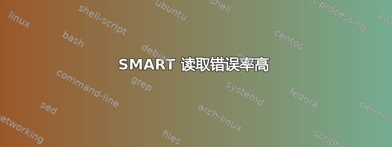 SMART 读取错误率高