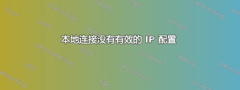 本地连接没有有效的 IP 配置