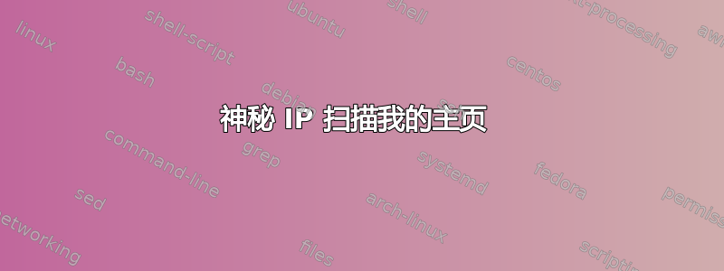 神秘 IP 扫描我的主页 