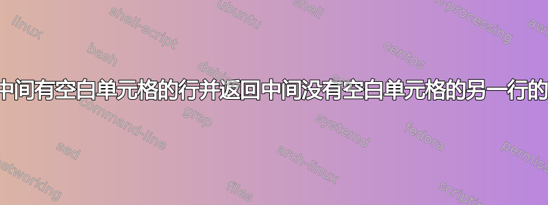 引用中间有空白单元格的行并返回中间没有空白单元格的另一行的结果