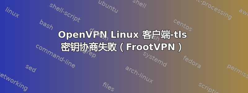 OpenVPN Linux 客户端-tls 密钥协商失败（FrootVPN）