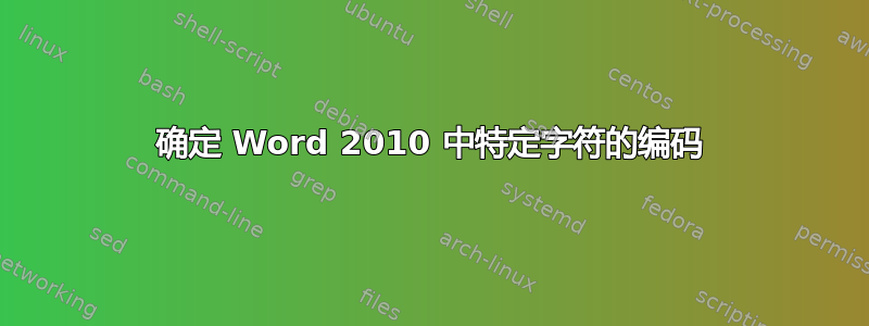 确定 Word 2010 中特定字符的编码