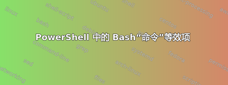 PowerShell 中的 Bash“命令”等效项