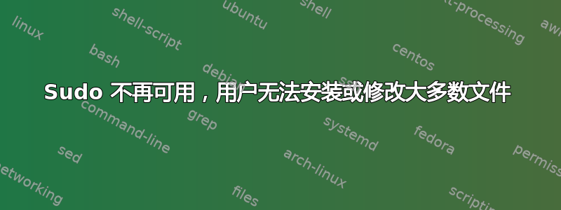 Sudo 不再可用，用户无法安装或修改大多数文件