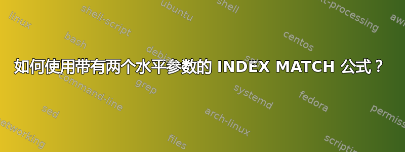 如何使用带有两个水平参数的 INDEX MATCH 公式？