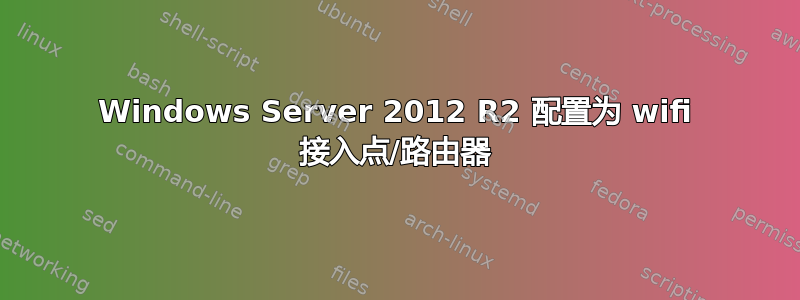 Windows Server 2012 R2 配置为 wifi 接入点/路由器