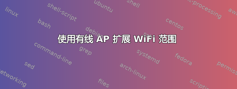 使用有线 AP 扩展 WiFi 范围