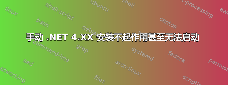 手动 .NET 4.XX 安装不起作用甚至无法启动