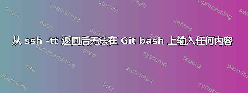 从 ssh -tt 返回后无法在 Git bash 上输入任何内容