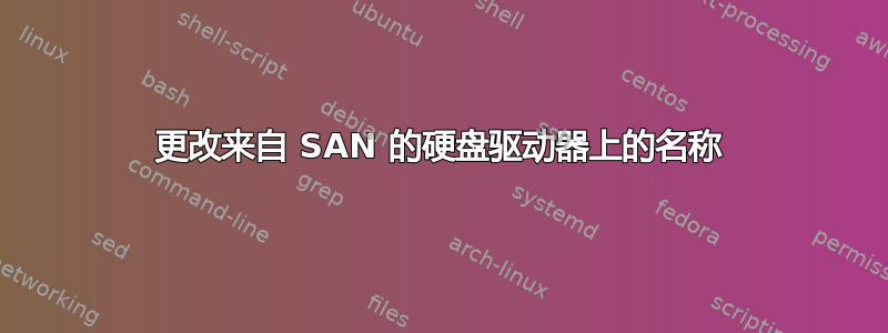 更改来自 SAN 的硬盘驱动器上的名称