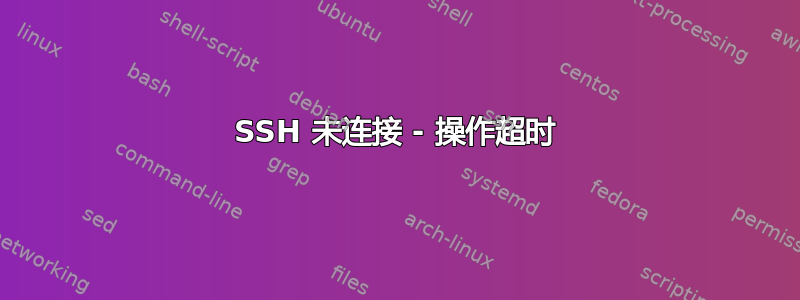 SSH 未连接 - 操作超时