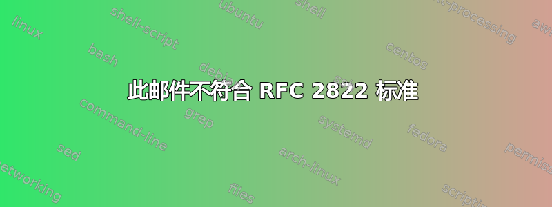 552 此邮件不符合 RFC 2822 标准 