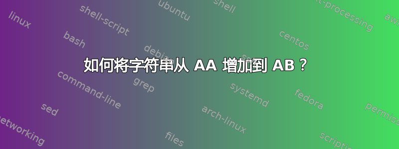 如何将字符串从 AA 增加到 AB？