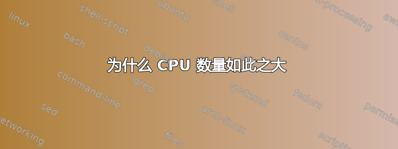 为什么 CPU 数量如此之大